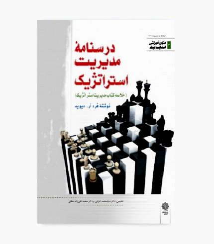 جلد کتاب درسنامه مدیریت استراتژیک با ترجمه سیدمحمد اعرابی و محمد تقی‌زاده مطلق
