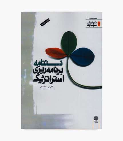 کتاب دستنامه برنامه ریزی استراتژیک نوشته سیدمحمد اعرابی
