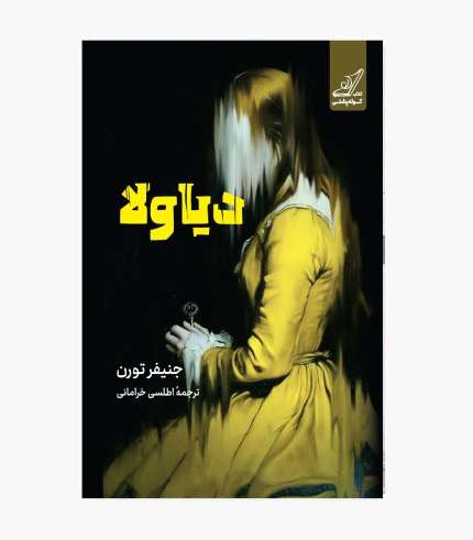 جلد کتاب دیاولا؛ رمان معمایی