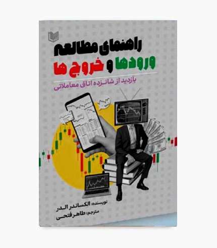 جلد کتاب راهنمای مطالعه ورودها و خروج ها اثر الکساندر الدر
