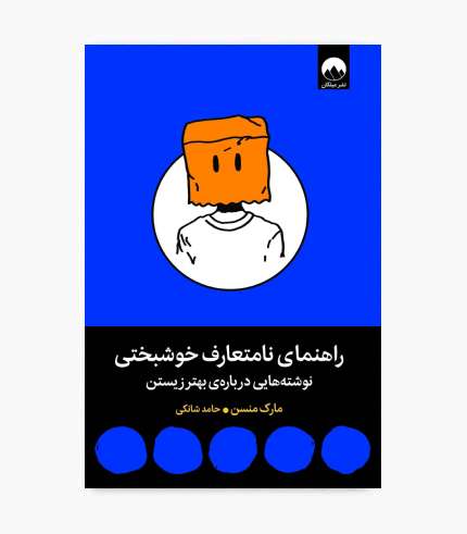 جلد کتاب راهنمای نامتعارف خوشبختی، اثری در حوزه روانشناسی و رشد فردی جلد کتاب راهنمای نامتعارف خوشبختی، اثری در حوزه روانشناسی و رشد فردی