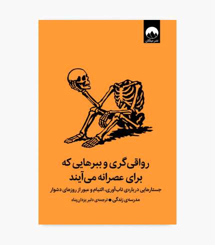 جلد کتاب رواقی گری و ببرهایی که برای عصرانه می آیند