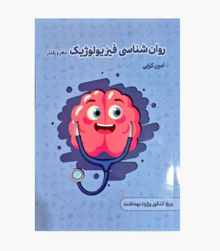 جلد کتاب روان شناسی فیزیولوژیک مغز و رفتار امین کرابی برای کنکور وزارت بهداشت ۱۴۰۵ جلد کتاب روان شناسی فیزیولوژیک مغز و رفتار امین کرابی برای کنکور وزارت بهداشت ۱۴۰۵