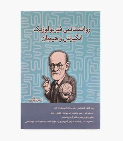 جلد کتاب روانشناسی فیزیولوژیک انگیزش و هیجان امین کرابی، انتشارات پیش دانشگاهیان