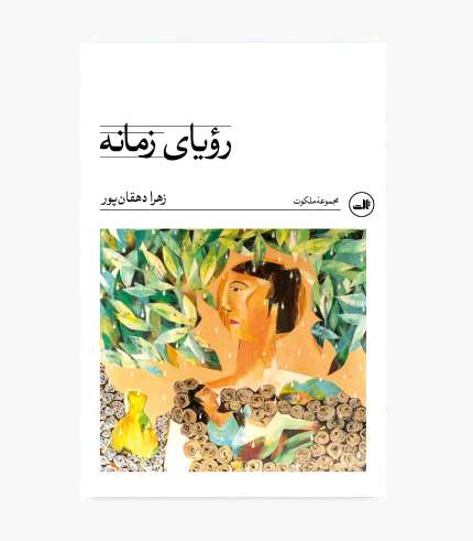 جلد کتاب رویای زمانه، رمان ایرانی با موضوع احساسی و رازآلود