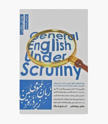 جلد کتاب زبان عمومی زیر ذره بین جلد اول (واژگان) مناسب آزمون کارشناسی ارشد و دکتری