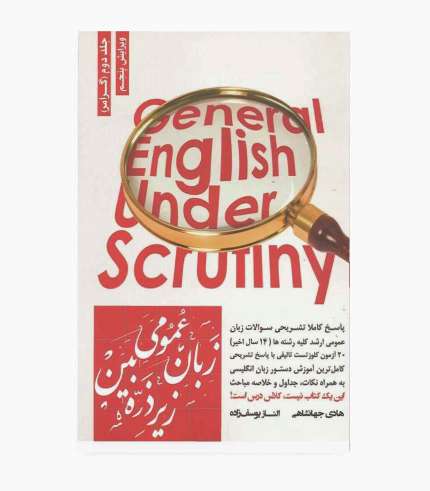 کتاب زبان عمومی زیر ذره بین جلد دوم گرامر برای کنکور کارشناسی ارشد