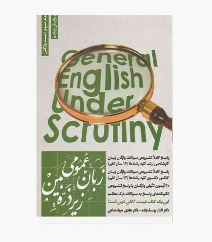 کتاب زبان عمومی زیر ذره بین جلد سوم گرامر و تست واژگان کنکور کارشناسی ارشد و دکتری