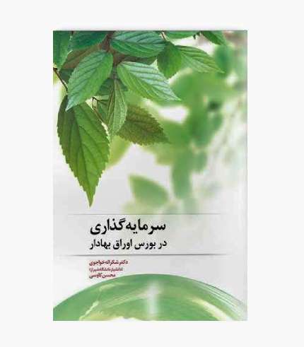 جلد کتاب سرمایه گذاری در بورس اوراق بهادار نوشته شکرالله خواجوی و محسن کاووسی انتشارات نگاه دانش