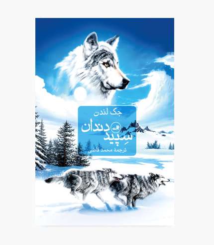 جلد کتاب سپید دندان اثر جک لندن، رمان کلاسیک و داستان ماجراجویانه