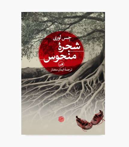 جلد کتاب شجره منحوس اثر جس لوری؛ رمان جنایی و معمایی با داستانی رازآلود و پرتعلیق