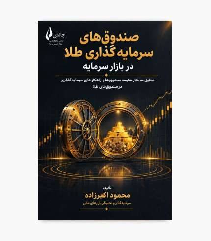 جلد کتاب صندوق های سرمایه گذاری طلا در بازار سرمایه