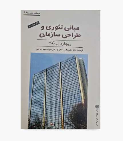 کتاب مبانی تئوری و طراحی سازمان اثر ریچارد ال. دفت با ترجمه علی پارسائیان و سیدمحمد اعرابی