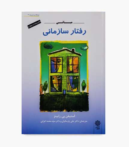 کتاب مبانی رفتار سازمانی رابینز اثر استیفن رابینز