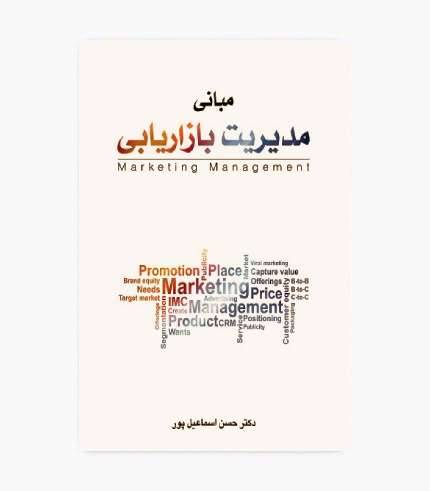 جلد کتاب مبانی مدیریت بازاریابی حسن اسماعیل پور، انتشارات نگاه دانش