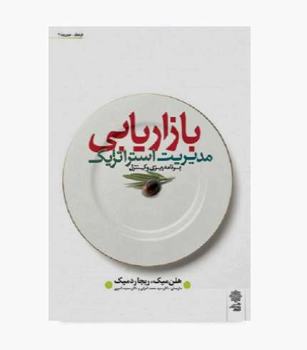 کتاب مدیریت استراتژیک بازاریابی برنامه ریزی و کنترل نوشته هلن میک و ریچارد میک