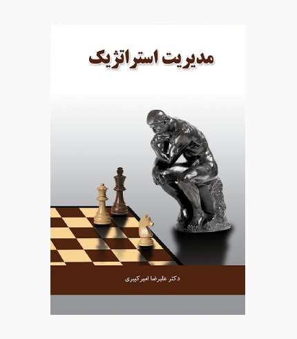 جلد کتاب مدیریت استراتژیک علیرضا امیرکبیری با تجدیدنظر کامل ویرایش جدید انتشارات نگاه دانش