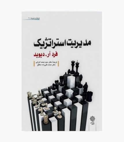 کتاب مدیریت استراتژیک فرد آر. دیوید