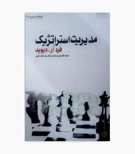 کتاب مدیریت استراتژیک فرد آر. دیوید