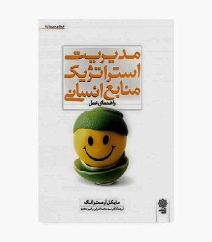 کتاب مدیریت استراتژیک منابع انسانی اعرابی اثر مایکل آمسترانگ، ترجمه سیدمحمد اعرابی و امید مهدیه