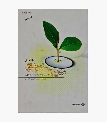 جلد کتاب مدیریت تکنولوژی طارق خلیل با ترجمه سیدمحمد اعرابی و داود ایزدی