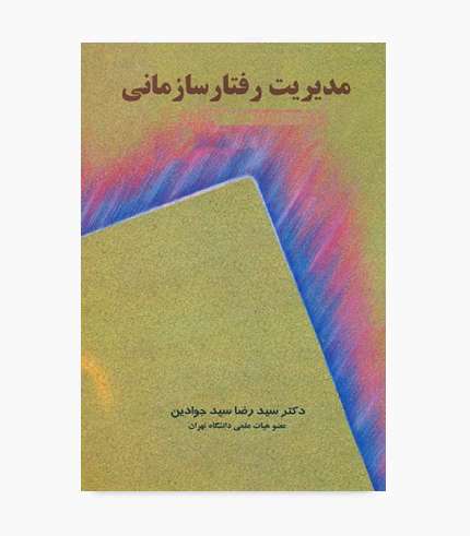 جلد کتاب مدیریت رفتار سازمانی سیدرضا سیدجوادین انتشارات نگاه دانش