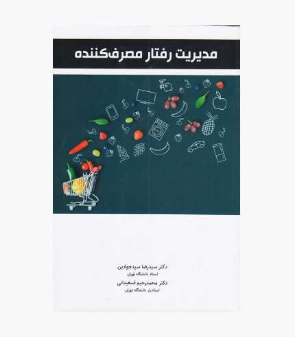 جلد کتاب مدیریت رفتار مصرف کننده سیدجوادین اثر سیدرضا سیدجوادین و محمدرحیم اسفیدانی، انتشارات نگاه دانش