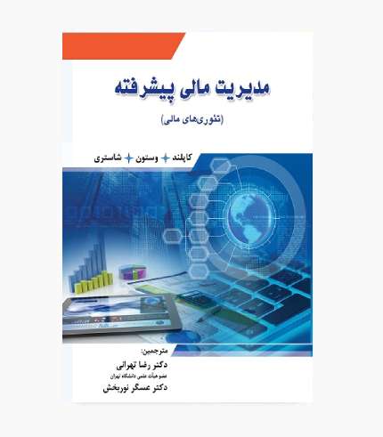 جلد کتاب مدیریت مالی پیشرفته تئوری‌های مالی کاپلند وستون شاستری ترجمه رضا تهرانی و عسگر نوربخش انتشارات نگاه دانش
