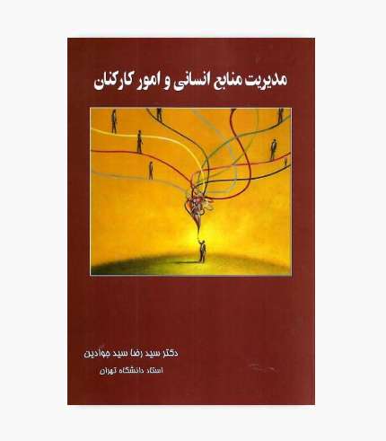 جلد کتاب مدیریت منابع انسانی و امور کارکنان سیدرضا سیدجوادین انتشارات نگاه دانش