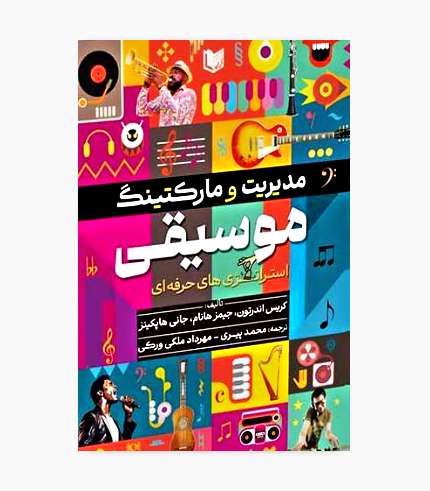 جلد کتاب مدیریت و مارکتینگ موسیقی استراتژی های حرفه ای اثر کریس اندرتون، جیمز هانام و جانی هاپکینز