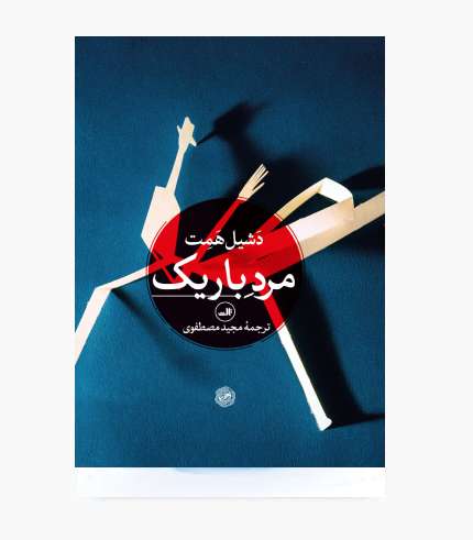 جلد کتاب مرد باریک اثر دشیل همت، رمان پلیسی و جنایی کلاسیک