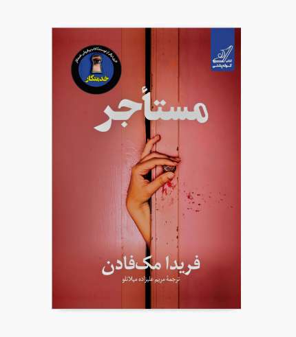 جلد کتاب مستاجر؛ رمان معمایی و پرتعلیق با داستانی رازآلود