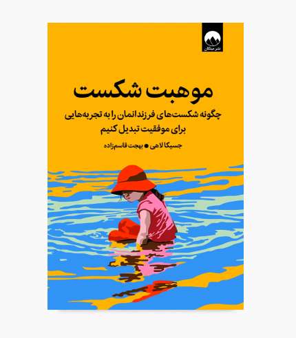 جلد کتاب موهبت شکست درباره تربیت کودک و فرزندپروری جلد کتاب موهبت شکست درباره تربیت کودک و فرزندپروری