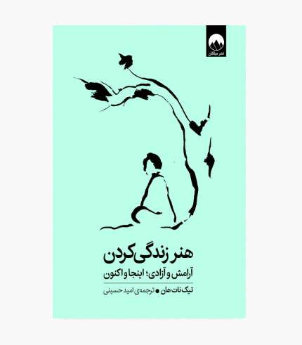 جلد کتاب هنر زندگی کردن اثر تیک نات هان درباره ذهن_آگاهی و خودشناسی جلد کتاب هنر زندگی کردن اثر تیک نات هان درباره ذهنآگاهی و خودشناسی