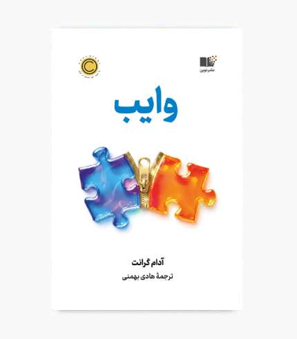 جلد کتاب وایب اثر آدام گرانت؛ کتابی درباره روابط انسانی