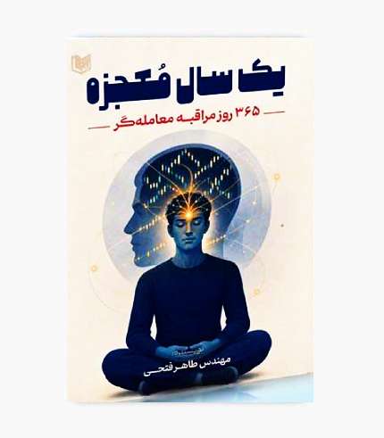 جلد کتاب یک سال معجزه ۳۶۵ روز معجزه مراقبه‌گر؛ آموزش معامله‌گری و روان‌شناسی بازار