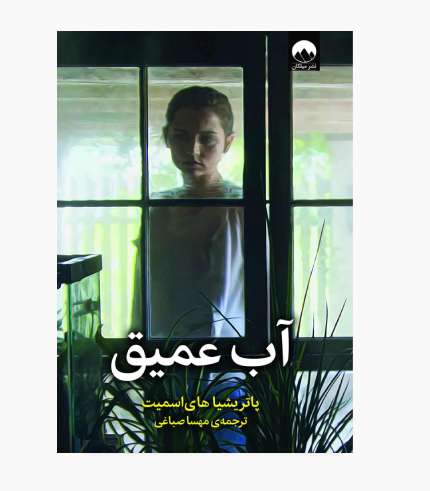 کتاب آب عمیق اثر پاتریشیا های‌اسمیت