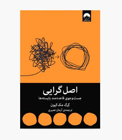 کتاب اصل گرایی اثر گرگ مک‌کیون