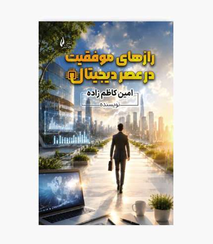 کتاب رازهای موفقیت در عصر دیجیتال