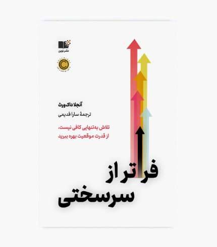 عکس جلد کتاب فراتر از سختی اثر آنجلا داک_ورث کتاب فراتر از سختی اثر آنجلا داکورث