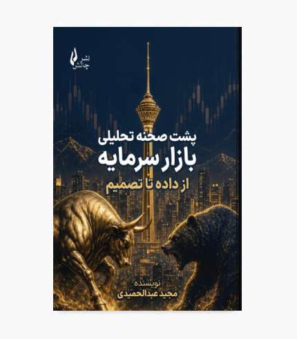 کتاب پشت صحنه تحلیلی بازار سرمایه