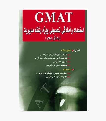 کتاب GMAT استعداد و آمادگی تحصیلی ویژه رشته مدیریت بخش دوم، آموزش تصحیح جملات و درک مطلب