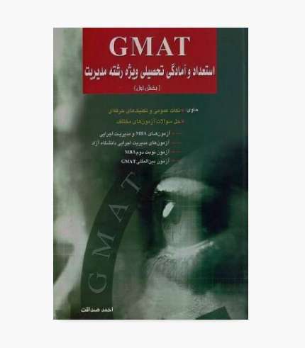 کتاب GMAT استعداد و آمادگی تحصیلی ویژه رشته مدیریت جلد اول اثر احمد صداقت انتشارات نگاه دانش
