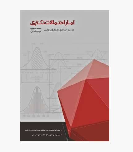 کتاب آمار و احتمالات دکتری زیر ذره بین طورانی برای آزمون دکتری مدیریت حسابداری و اقتصاد