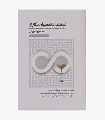 کتاب استعداد تحصیلی دکتری زیر ذره بین طورانی اثر محسن طورانی