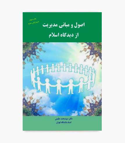 کتاب اصول و مبانی مدیریت از دیدگاه اسلام مقیمی