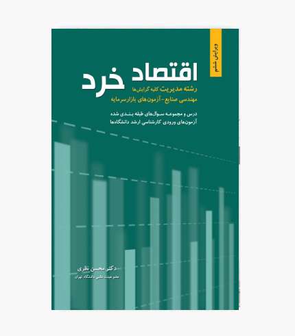 کتاب اقتصاد خرد محسن نظری انتشارات نگاه دانش