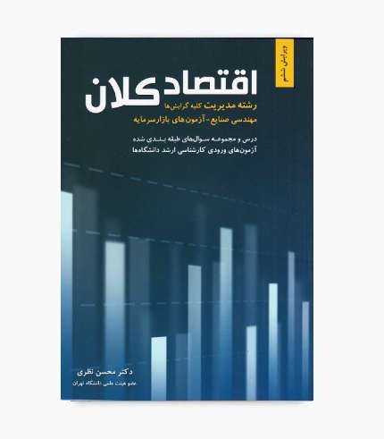 کتاب اقتصاد کلان محسن نظری انتشارات نگاه دانش