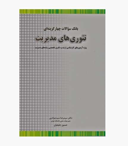 کتاب بانک سوالات چهار گزینه ای تئوری مدیریت شامل تست‌های کنکور و تألیفی با پاسخ تشریحی