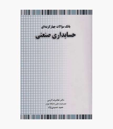 کتاب بانک سوالات چهار گزینه ای حسابداری صنعتی اثر غلامرضا کرمی و حمید حسینی نژاد، انتشارات نگاه دانش